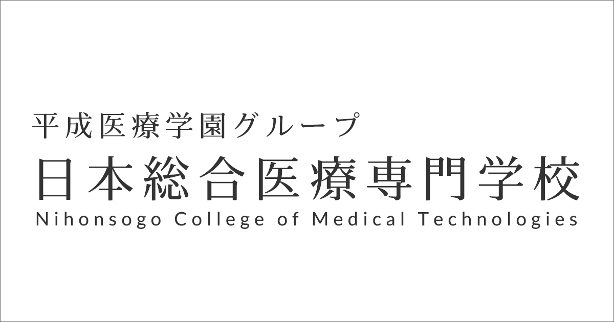 鍼灸学 鍼灸学科について | 日本総合医療専門学校