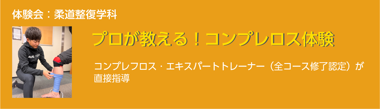 柔道整復学科：プロが教える！コンプレフロス体験　～マスタートレーナーが直接指導～